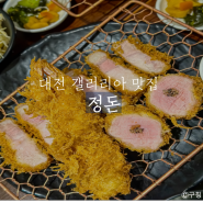 대전 갤러리아 맛집 맛있는 정돈