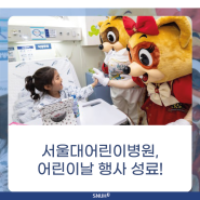 [소식] 서울대어린이병원, 어린이날 기념 행사 개최