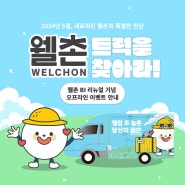 [이벤트] 웰촌 트럭을 찾아라! 서울 성수 언더스탠드에비뉴
