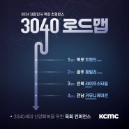 2024 대한민국 목회 컨퍼런스 - <3040 로드맵> | 3040세대 신앙회복을 위한 목회 컨퍼런스 | 목포, 광주, 전북, 전남