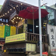 맛 있는집 "남한산성 해오름"