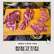 합정 회식장소 추천 '합정고깃집' 맛있는 소고기집