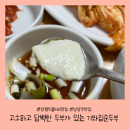 [경기/남양주]양평 두물머리 맛집 고소하고 담백한 기와집순두부