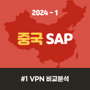 [ 2024-1 중국 SAP ] #1 VPN은 필수✔️