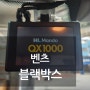 벤츠 블랙박스 만도 QX1000 장착