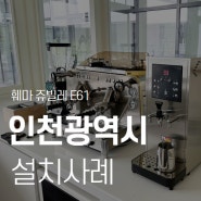 인천 송도카페창업 페마 E61 쥬빌레, 말코닉 E65S GBW 패키지 설치