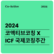 ✨2024 ICF 국제코칭주간 맞이, 코액티브코칭 이벤트 안내✨