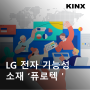 LG 전자, 기능성 소재 퓨로텍을 이용한 글로벌 사업 본격 추진