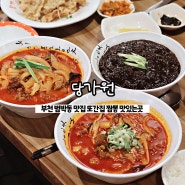 부천 범박동 맛집 '당가원' 또간집 차돌짬뽕 맛있는곳
