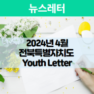 2024 4월 전북특별자치도 Youth Letter
