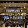 8년만에 돌아온 "KBS 전국노래자랑" 예심 현장속으로