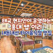 [홍대] 쌥이리 태국현지맛이 그리울때 ♥ 현지인 운영 맛집, 내돈내산