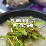 [경남진주] 진사따로국밥 하대동맛집 방문 후기