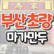 [부산/초량 맛집] 부산역 맛집, 차이나타운 만두전문점 '마가만두'