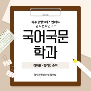 [입시] 인서울 및 수도권 대학 '국어국문학과' 경쟁률·합격컷 순위