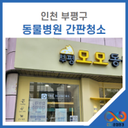 인천 부평 간판청소, 어닝청소부터 유리창청소까지 한번에!