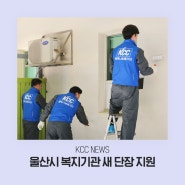 [KCC NEWS] KCC, 울산시 복지기관 봄맞이 새단장 지원 소식