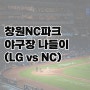 240502_야구장 나들이(LG vs NC)