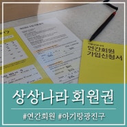 서울 상상나라 연간회원권 가격 요금 발급 아기랑 광진구 가볼만한곳 데이트