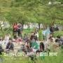 [문화행사] 피크닉 야외공연 '5월의 행복'