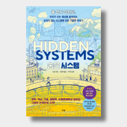 [독서 리뷰 331.5412] 『숨은 시스템(Hidden systems)』 물·전기·인터넷, 우리가 사는 세상을 움직이는 보이지 않는 시스템에 관한 기발한 이야기