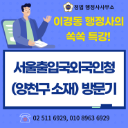 서울출입국외국인청(재외동포F4비자 체류기간 연장) 방문기