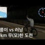 2024러닝[33] : 따릉이랑 10km 달리기 대결