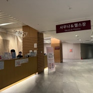 [평창] 라마다 호텔 사우나 찜질방 헬스장 요금 운영시간 정보 (호텔 투숙객X 입장가능)