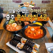 레트로 감성 추억의 맛! 충주 분식 맛집 4곳(김밥,떡볶이,쫄면맛집)🍴