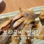 [수원맛집기행] 수원 영통 보리굴비&꼬막정식 맛집 #벌교집