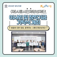 (재)시흥시인재양성재단, 임시이사회ㆍ장학기금 기탁식 개최(2024.05.10)