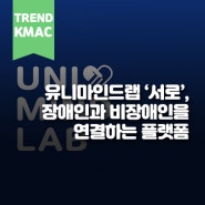 유니마인드랩 ‘서로’, 장애인과 비장애인을 연결하는 플랫폼 | 한국능률협회컨설팅·KMAC