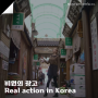 대전광고제작 영상제작 비원기획, 전통시장 Real action in Korea