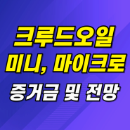 크루드오일 전망 해외선물 증거금 미니 마이크로