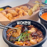 동탄중국집 찹쌀탕수육 배달전문점 wok한상
