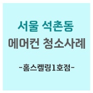 서울 석촌동 아기있는집 시스템에어컨 청소사례 에어컨청소는 홈스켈링!