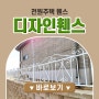 고급주택에 어울리는 디자인펜스 셀프 시공후기!