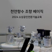 천연향수 조향 베이직 2024년 소상공인전문기술교육 소상공인국비교육 / 자주 묻는 질문 Q&A