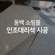 용인 동백 링크맘 쇼핑몰 2층 비아티프 인조대리석 상판 시공 현장(아스펜페퍼)