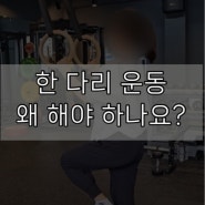 [해운대 센텀 피티] 하체 근력 강화 필수인 외발 운동, 왜 해야 할까?