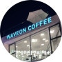 [부산 : 기장] WAVEON COFFEE / 웨이브온 커피 / 기장 카페 / 기장 야외 카페 /