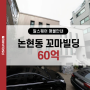 강남구 논현동 역세권 올근생 꼬마빌딩 매매