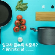 식품 안전의 날?