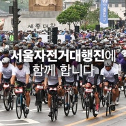 삼천리자전거가 2024 서울자전거대행진에 함께 합니다.