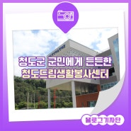 청도군 군민에게 든든한 청도드림생활봉사센터 [SNS 홍보단]