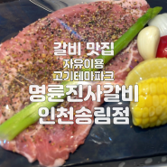 인천 송림동 갈비 맛집 명륜진사갈비 신메뉴 후려페퍼스테이크