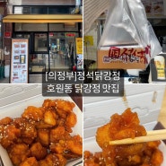 의정부 정석 닭강정: 호원동 양념 닭강정 맛집 추천, 내돈내산 후기