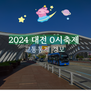 2024 대전 0시축제 교통통제 정보