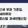 재산세 부과 기준 날짜 납세자 오피스텔 과세변동 신청 필수