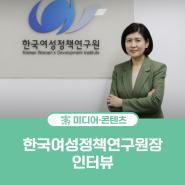 [One Point Interview] 김종숙 한국여성정책연구원장 인터뷰
